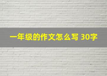 一年级的作文怎么写 30字